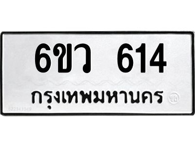1.ทะเบียนรถ  614  ทะเบียนมงคล   6ขว 614  จากกรมขนส่ง