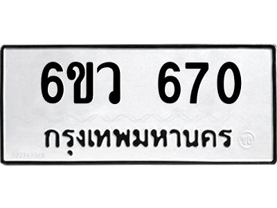 1.ทะเบียนรถ   670  ทะเบียนมงคล   6ขว 670  จากกรมขนส่ง