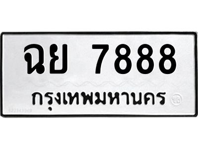 1.ทะเบียนรถ  7888 ทะเบียนมงคล  ฉย 7888 จากกรมขนส่ง