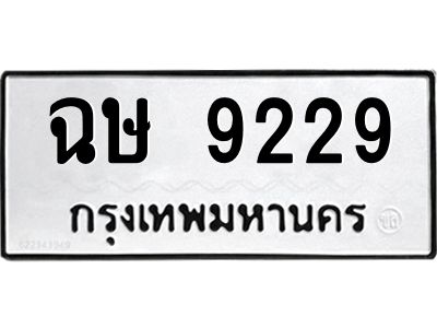 1.ทะเบียนรถ  9229 ทะเบียนมงคล  ฉษ 9229 จากกรมขนส่ง