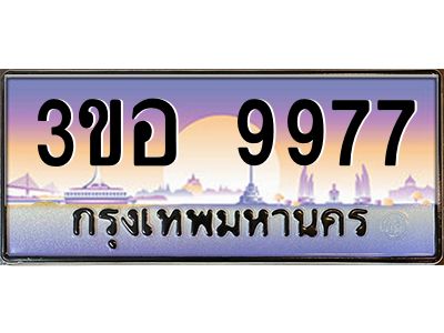 3.ทะเบียนรถ 9977 เลขประมูล ทะเบียนสวย 3ขอ 9977 จากกรมขนส่ง