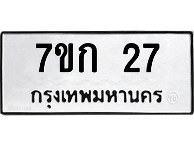 รับจองทะเบียนรถ 27 หมวดใหม่ 7ขก 27 ทะเบียนมงคล ผลรวมดี 19