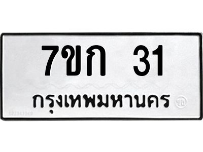 รับจองทะเบียนรถ 31 หมวดใหม่ 7ขก 31 ทะเบียนมงคล ผลรวมดี 14