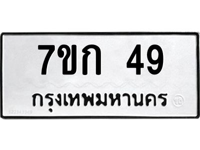 รับจองทะเบียนรถ 49 หมวดใหม่ 7ขก 49 ทะเบียนมงคล ผลรวมดี 23
