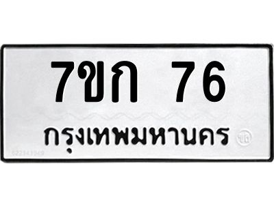 รับจองทะเบียนรถ 76 หมวดใหม่ 7ขก 76 ทะเบียนมงคล ผลรวมดี 23