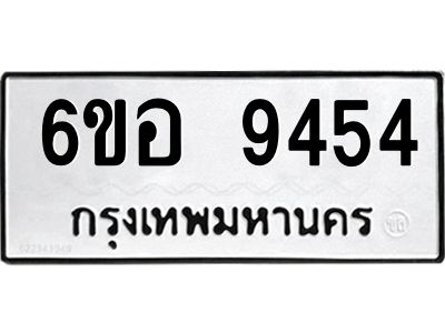 รับจองทะเบียนรถ 9454 หมวดใหม่  6ขอ 9454 ทะเบียนมงคล  ผลรวมดี 36