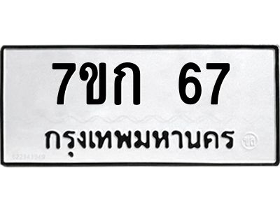 รับจองทะเบียนรถ 67 หมวดใหม่ 7ขก 67 ทะเบียนมงคล ผลรวมดี 23