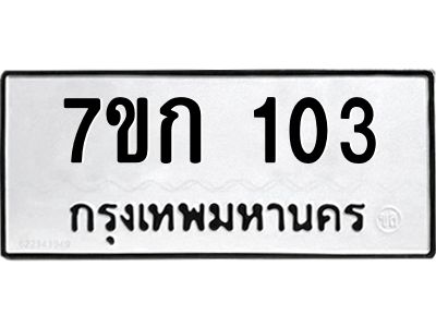 รับจองทะเบียนรถ 103 หมวดใหม่ 7ขก 103 ทะเบียนมงคล ผลรวมดี 14
