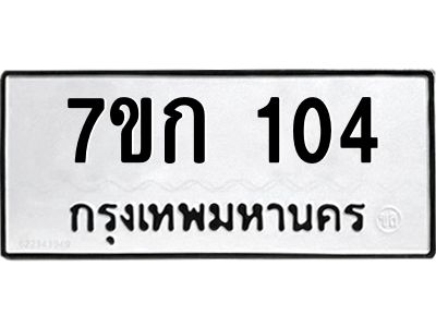 รับจองทะเบียนรถ 104 หมวดใหม่ 7ขก 104 ทะเบียนมงคล ผลรวมดี 15