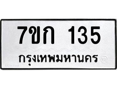 รับจองทะเบียนรถ 135 หมวดใหม่ 7ขก 135 ทะเบียนมงคล ผลรวมดี 19