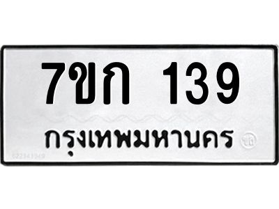 รับจองทะเบียนรถ 139 หมวดใหม่ 7ขก 139 ทะเบียนมงคล ผลรวมดี 23