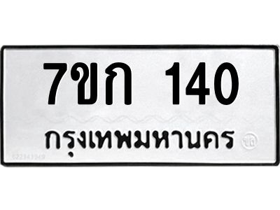 รับจองทะเบียนรถ 140 หมวดใหม่ 7ขก 140 ทะเบียนมงคล ผลรวมดี 15