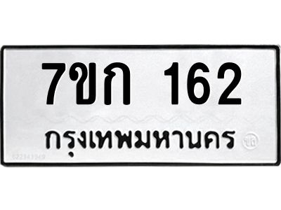 รับจองทะเบียนรถ 162 หมวดใหม่ 7ขก 162 ทะเบียนมงคล ผลรวมดี 19