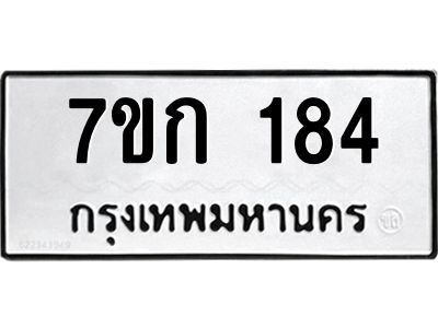 รับจองทะเบียนรถ 184 หมวดใหม่ 7ขก 184 ทะเบียนมงคล ผลรวมดี 23