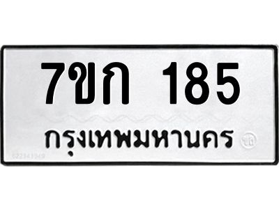 รับจองทะเบียนรถ 185 หมวดใหม่ 7ขก 185 ทะเบียนมงคล ผลรวมดี 24
