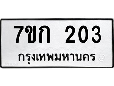 รับจองทะเบียนรถ 203 หมวดใหม่ 7ขก 203 ทะเบียนมงคล ผลรวมดี 15