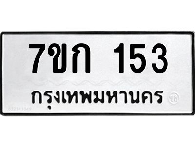 รับจองทะเบียนรถ 153 หมวดใหม่ 7ขก 153 ทะเบียนมงคล ผลรวมดี 19
