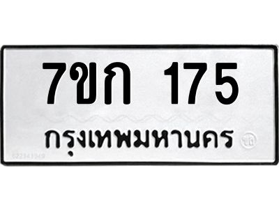 รับจองทะเบียนรถ 175 หมวดใหม่ 7ขก 175 ทะเบียนมงคล ผลรวมดี 23