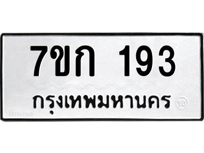 รับจองทะเบียนรถ 193 หมวดใหม่ 7ขก 193 ทะเบียนมงคล ผลรวมดี 23
