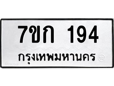 รับจองทะเบียนรถ 194 หมวดใหม่ 7ขก 194 ทะเบียนมงคล ผลรวมดี 24
