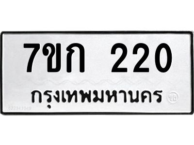 รับจองทะเบียนรถ 220 หมวดใหม่ 7ขก 220 ทะเบียนมงคล ผลรวมดี 14