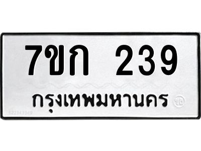 รับจองทะเบียนรถ 239 หมวดใหม่ 7ขก 239 ทะเบียนมงคล ผลรวมดี 24