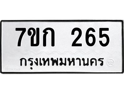 รับจองทะเบียนรถ 265 หมวดใหม่ 7ขก 265 ทะเบียนมงคล ผลรวมดี 23