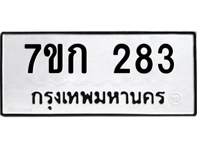 รับจองทะเบียนรถ 283 หมวดใหม่ 7ขก 283 ทะเบียนมงคล ผลรวมดี 23