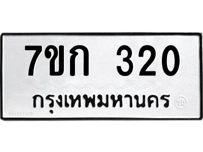 รับจองทะเบียนรถ 320 หมวดใหม่ 7ขก 320 ทะเบียนมงคล ผลรวมดี 15