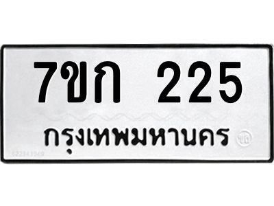 รับจองทะเบียนรถ 225 หมวดใหม่ 7ขก 225 ทะเบียนมงคล ผลรวมดี 19