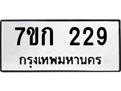 รับจองทะเบียนรถ 229 หมวดใหม่ 7ขก 229 ทะเบียนมงคล ผลรวมดี 23