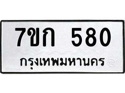 รับจองทะเบียนรถ 580 หมวดใหม่ 7ขก 580 ทะเบียนมงคล ผลรวมดี 23
