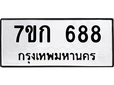 รับจองทะเบียนรถ 688 หมวดใหม่ 7ขก 688 ทะเบียนมงคล ผลรวมดี 32