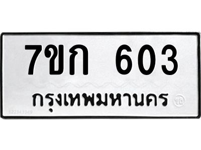 รับจองทะเบียนรถ 603 หมวดใหม่ 7ขก 603 ทะเบียนมงคล ผลรวมดี 19