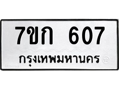รับจองทะเบียนรถ 607 หมวดใหม่ 7ขก 607 ทะเบียนมงคล ผลรวมดี 23