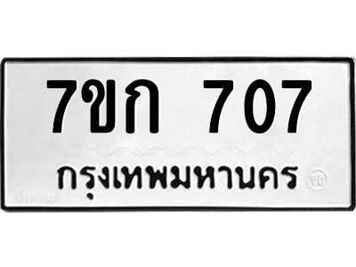 รับจองทะเบียนรถ 707 หมวดใหม่ 7ขก 707 ทะเบียนมงคล ผลรวมดี 24