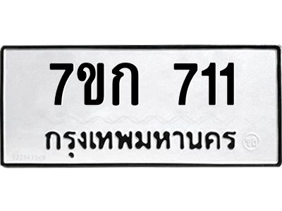 รับจองทะเบียนรถ 711 หมวดใหม่ 7ขก 711 ทะเบียนมงคล ผลรวมดี 19