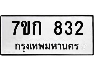 รับจองทะเบียนรถ 832 หมวดใหม่ 7ขก 832 ทะเบียนมงคล ผลรวมดี 23