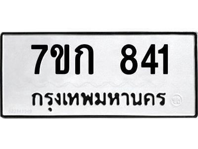 รับจองทะเบียนรถ 841 หมวดใหม่ 7ขก 841 ทะเบียนมงคล ผลรวมดี 23