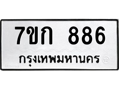 รับจองทะเบียนรถ 886 หมวดใหม่ 7ขก 886 ทะเบียนมงคล ผลรวมดี 32