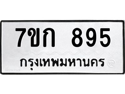 รับจองทะเบียนรถ 895 หมวดใหม่ 7ขก 895 ทะเบียนมงคล ผลรวมดี 32
