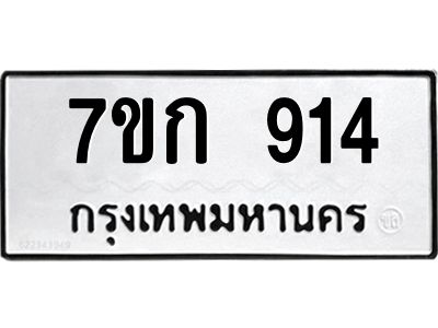 รับจองทะเบียนรถ 914 หมวดใหม่ 7ขก 914 ทะเบียนมงคล ผลรวมดี 24