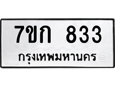 รับจองทะเบียนรถ 833 หมวดใหม่ 7ขก 833 ทะเบียนมงคล ผลรวมดี 24