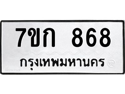 รับจองทะเบียนรถ 868 หมวดใหม่ 7ขก 868 ทะเบียนมงคล ผลรวมดี 32