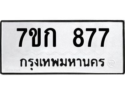 รับจองทะเบียนรถ 877 หมวดใหม่ 7ขก 877 ทะเบียนมงคล ผลรวมดี 32