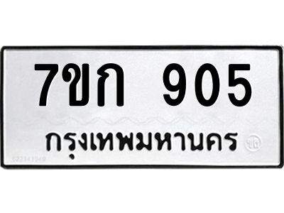 รับจองทะเบียนรถ 905 หมวดใหม่ 7ขก 905 ทะเบียนมงคล ผลรวมดี 24