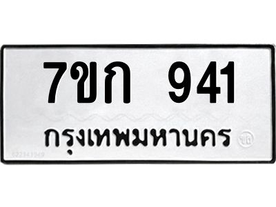 รับจองทะเบียนรถ 941 หมวดใหม่ 7ขก 941 ทะเบียนมงคล ผลรวมดี 24