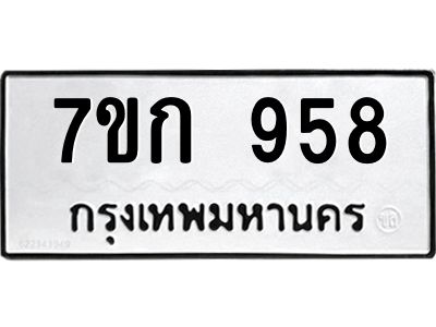 รับจองทะเบียนรถ 958 หมวดใหม่ 7ขก 958 ทะเบียนมงคล ผลรวมดี 32