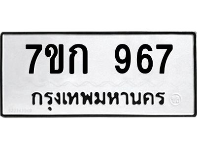 รับจองทะเบียนรถ 967 หมวดใหม่ 7ขก 967 ทะเบียนมงคล ผลรวมดี 32