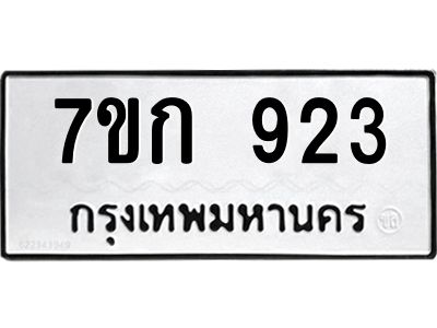 รับจองทะเบียนรถ 923 หมวดใหม่ 7ขก 923 ทะเบียนมงคล ผลรวมดี 24